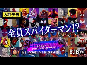 ＜全員スパイダーマン！？＞編『スパイダーマン：アクロス・ザ・スパイダーバース』 6秒予告 6月16日（金）全国の映画館で公開
