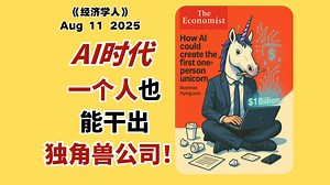 一个人用AI干出十亿美金的公司？《经济学人》解读商业新趋势！「外刊精读 | 播客轻松聊外刊 |《经济学人》」 (播客文字稿见置顶评论)