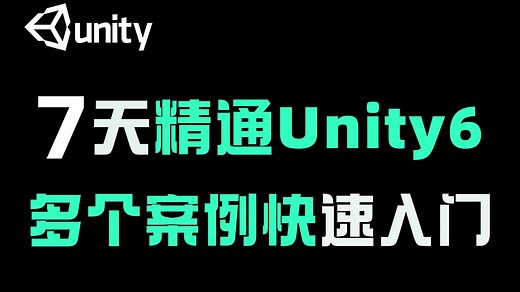 【游戏开发-Unity教程】Unity6零基础小白入门教程-2025最新版｜编程｜unity｜游戏制作｜unity3d｜新手