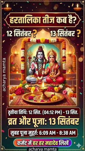 हरतालिका तीज 2026 कब है? 12 या 13 सितंबर? सही तिथि और पूजा मुहूर्त | Hartalika Teej 2026 #shorts