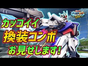 この忙しさがクセになる!戦況に合わせて最適なストライカーパックで戦え!!【EXVSMBON実況】【ストライクガンダム視点】【マキオン】