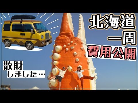 [Must see] The cost of a minicar camping trip revealed. A trip around Hokkaido costs an incredibl...