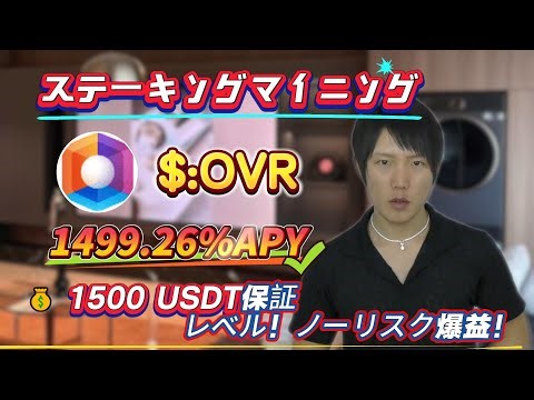 寝ている間に稼ぐ！OVRステーキング年利1499.26%、リスクゼロ操作を簡単に学べる！