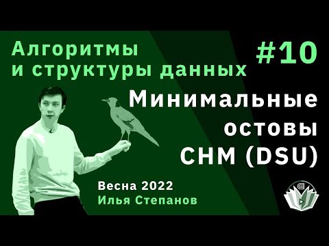 Алгоритмы и структуры данных 10. Минимальное остовное дерево. Прим, Крускал и Борувка. СНМ