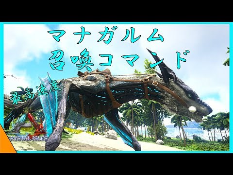 ARK Command Introduction: Fly in a straight line. Introducing the Managarm summon command! Extrem...