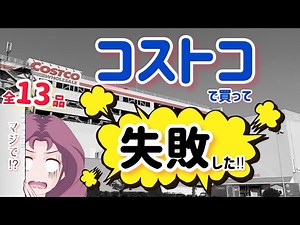【コストコ】買って失敗した商品13選！COSTCOマニアがズバリ辛口評価！「おすすめしない」商品をまとめました☆2022ver.
