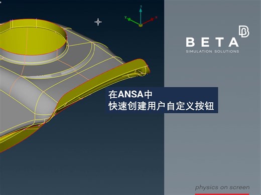 【中文】在ANSA中快速创建用户自定义按钮
