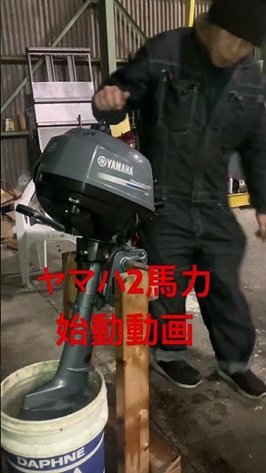 ヤマハ2馬力船外機 始動動画