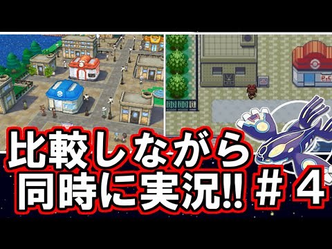 【ポケモン ORAS】比較しながら２画面同時に実況プレイ！part4【ポケットモンスター オメガルビー・アルファサファイア】
