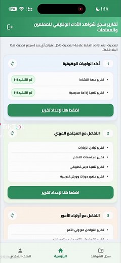 ‏تطبيق سجل الشواهد #التعليم #حضوري #الفصل_الثاني #المعلمات #المعلمين