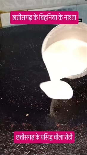 Divya Sahu on Instagram: "Chila Follow me @chhattisgarhiya_khana Facebook @chhattisgarhiya_khana Youtube @chhattisharhiya_khana 🌸 छत्तीसगढ़िया कलेवा अऊ नवा नवा वीडियो देखे बार हमर पेज ला फॉलो करव संगवारी हो जी 😊🙏 #chhattisgarhiya_khana #likesharecomment #cgviralvideo #likesforlike #cgreels #cgtrending #likesforlike #cgreels #cgtrending #cgsong #chhattisgarhi #cgfood #ɪɴsᴛᴀʟɪᴋᴇ #imstaviral 🌸 Bina permission aur tag kiye bina repost bilkul bhi naa kare ❌ 🚫"