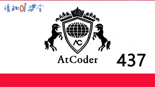 AtCoder 初学者竞赛 437比赛讲解（ABC437）