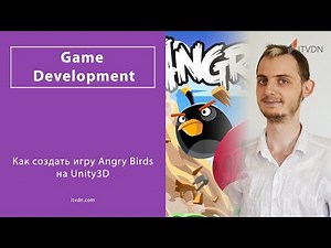 Как создать игру Angry Birds на Unity3D