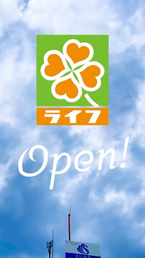 さいか屋_藤沢店 | 長らく改装いたしておりました地下1階に スーパーマーケット「ライフ」が オープンいたしました。 みなさまに「おいしい」「ワクワク」「ハッピー」をお届けいたします。 ぜひご来店ください😊 @lifecorp_east #さいか屋藤沢店 #さいか屋 #藤沢さいか屋 #湘南... | Instagram