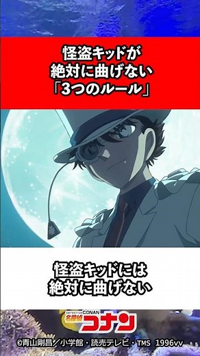 怪盗キッドが絶対に曲げない３つのルール #名探偵コナン #アニメ #コナン