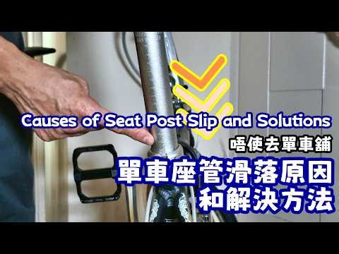 唔使去單車舖 - 單車座管滑落原因和解決方法 Causes of Seat Post Slip and Solutions
