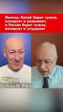 Липсиц: Китай берет чужое, копирует и развивает, а Россия берет чужое, копирует и ухудшает #shorts