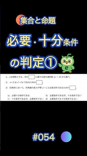 必要条件と十分条件の判定① 【数学I】 #54 #shorts #数学 #共通テスト #勉強 #数学ⅰ #数学A #集合 #命題 #真偽 #受験 #高校数学 #数学思维 #2026