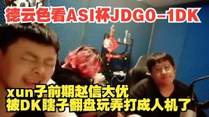 德云色看ASI区区杯JDG0-1DK：xun子前期赵信大优被DK瞎子翻盘玩弄打成人机了