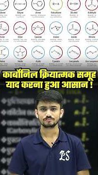 कार्बोनिल क्रियात्मक समूह याद करना हुआ आसान !!