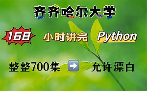 齐齐哈尔大学教授一周讲完的Python课程，整整700集，允许白嫖，拿走不谢，公粮上交，手把手教学，学完即可毕业！加油！