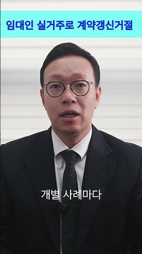 임대인이 실거주 이유로 계약갱신을 거절한다면? #계약갱신청구권 #임대차 #실거주 #임차인
