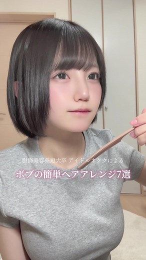 ボブの簡単ヘアアレンジ7選🎀 みんなは何の髪型が1番好き？？ #黒髪ボブ #ヘアアレンジ #ボブアレンジ #簡単ヘアアレンジ #アイドルオタク