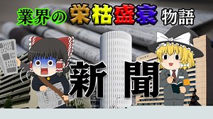 【業界の栄枯盛衰物語】～新聞～