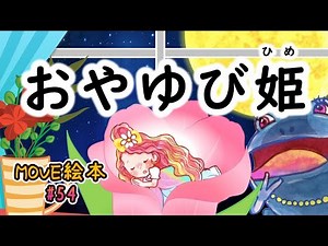 MOVE絵本 #54 【おやゆび姫】 ≪読み聞かせ≫ 毎月1日と16日 新作公開中。