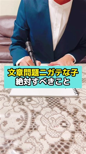 算数の文章問題が苦手な子への解決法