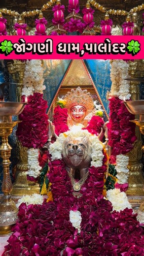 shree 64 jogmaya yatradham palodar on Instagram: "#maa6419💫🌏❤️ #viralvideos #trending #palodarni_jogni_🙏👑❤️ #ahmdavad_instagram #mehsana #surat #instagram #matajistatus #palodar"