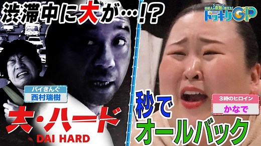 芸能人が本気で考えた！ドッキリGP : 祝100回放送記念！絶体絶命ドッキリ最新作