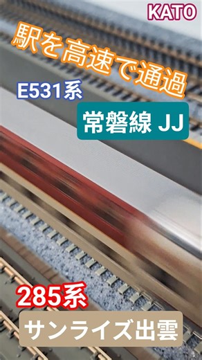 [Nゲージ鉄道模型]285系 サンライズ出雲 × E531系 常磐線 駅を高速で通過 #trending #train #shorts #kato #285系 #sunrise #e531系 #常磐線