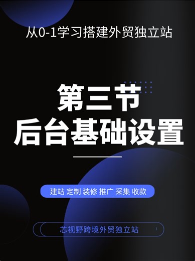 从0-1搭建wordpress外贸独立站第三节后台基础设置
