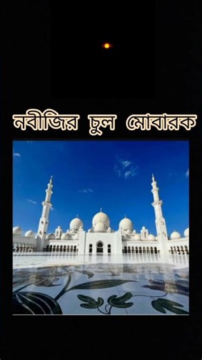 নবীজির চুল# মোবারক #