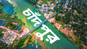 1M views · 52K reactions | চাঁদপুর জেলা | Chandpur District |...