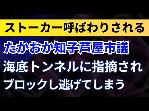 Ashiya City Council member Tomoko Takaoka calls the undersea tunnel a stalker! She gets angry whe...