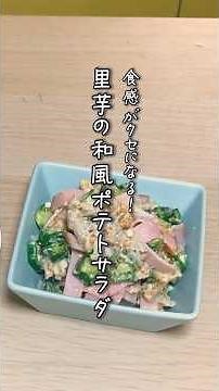 もちっとした食感がたまらない！里芋の和風ポテサラの作り方 #shorts #簡単レシピ #里芋 #ポテトサラダ