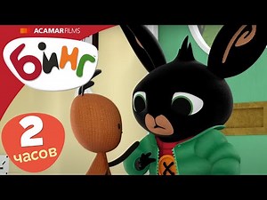 20 x Полные эпизоды | ⭐ Бинг: Лучшие эпизоды ⭐ | Бинг на Русском