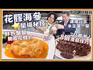 【米芝蓮星級秘技】實拍㊙️鮮拆蟹皇脆皮花膠🦀北海道帶子蟹肉燴遼參｜浸足7日7夜？12種花膠海參浸發實測！｜