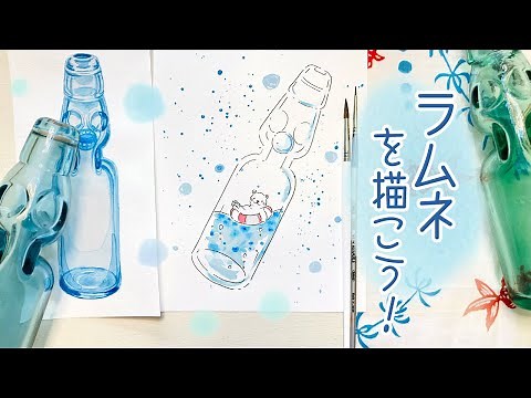 夏にぴったり！ラムネの描き方【水彩とペンの可愛いイラスト】How to draw Ramune soda