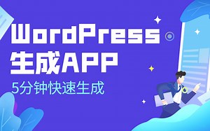 WordPress网站快速生成APP