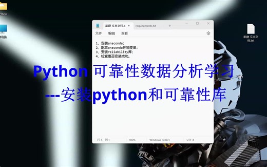 Python 可靠性数据分析 1 安装Python和可靠性库