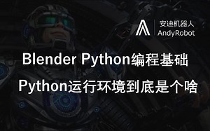 Blender Python编程基础-Python运行环境到底是个啥？