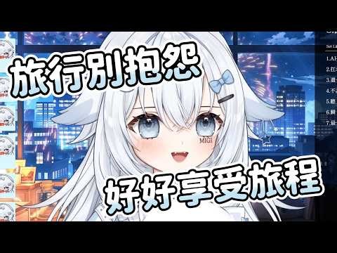 【米姬精華】旅伴守則 - 2026/01/03 雜談