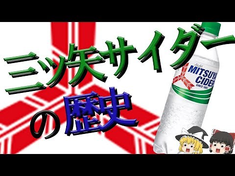 【ゆっくり解説】三ツ矢サイダーの歴史（アサヒ飲料株式会社）