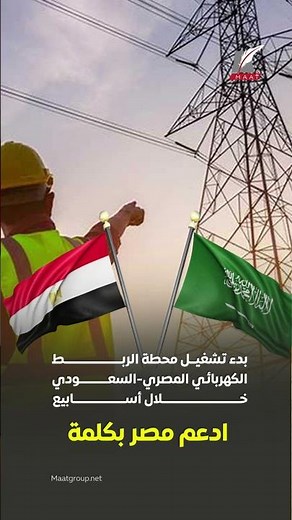 بدء تشغيل محطة الربط الكهربائي المصري-السعودي خلال أسابيع