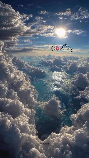 ‎ویدیوگرافی | تکست | روح | عشق | خدا‎ on Instagram‎: "یا رحیم… نامی که وقتی بر زبان می‌آید، دل نرم می‌شود و غم‌ها آرام می‌گیرند… 🤍✨ #یا_رحیم #خدا #رحمت_خدا #آرامش #توکل #ایمان #God #Mercy #Faith #DivineLove #Hope #SpiritualVibes"‎