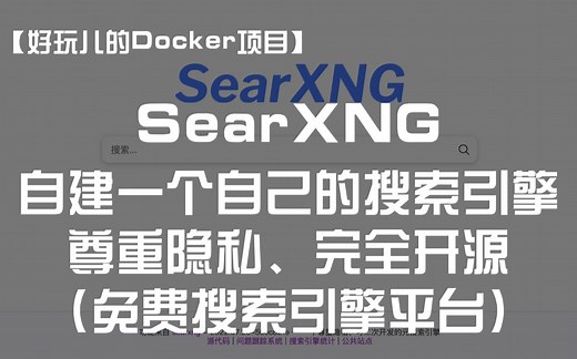 【好玩儿的Docker项目】SearXNG——自建一个属于自己的免费搜索引擎平台！尊重隐私、完全开源！