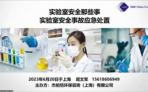 实验室事故安全应急处置（火灾，爆炸，化学品灼伤）